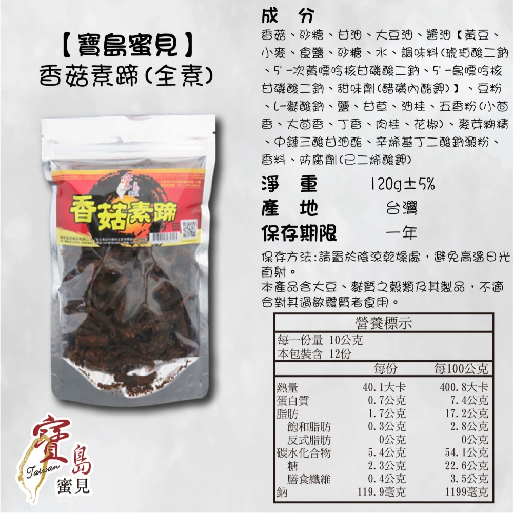【寶島蜜見】香菇素蹄 120公克 (全素)●寶島蜜餞●原味 素肉干 香菇頭-細節圖5