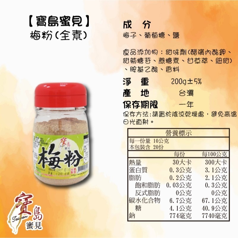 【寶島蜜見】梅粉(全素)  200公克 / 小罐裝 100 公克-細節圖6