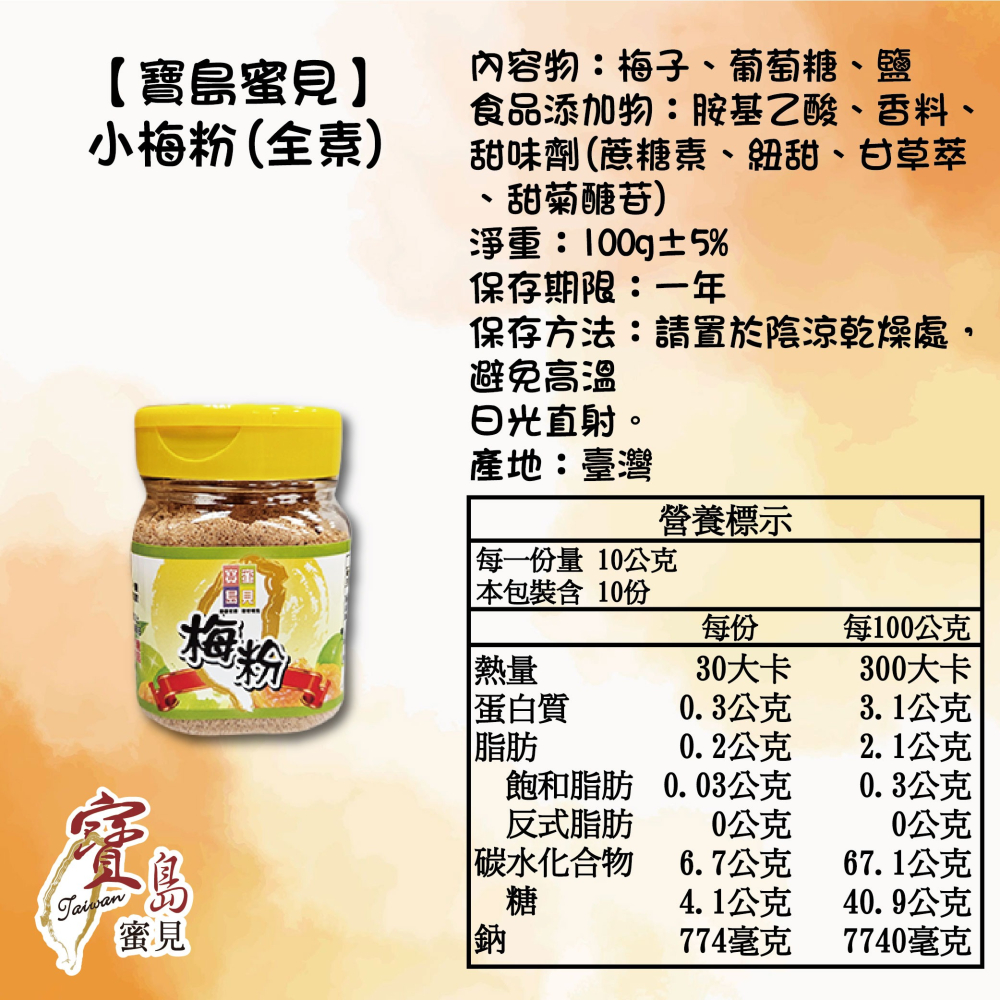 【寶島蜜見】梅粉(全素)  200公克 / 小罐裝 100 公克-細節圖8