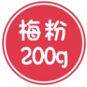 【寶島蜜見】梅粉(全素)  200公克 / 小罐裝 100 公克-規格圖8