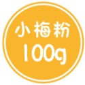 小梅粉 100公克