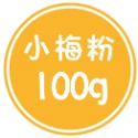 【寶島蜜見】梅粉(全素)  200公克 / 小罐裝 100 公克-規格圖8