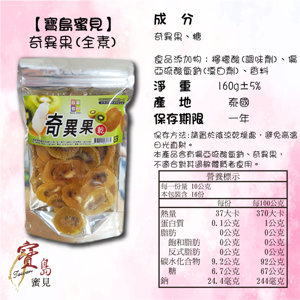 【寶島蜜見】奇異果乾 160公克(全素)●寶島蜜餞●果乾-細節圖5