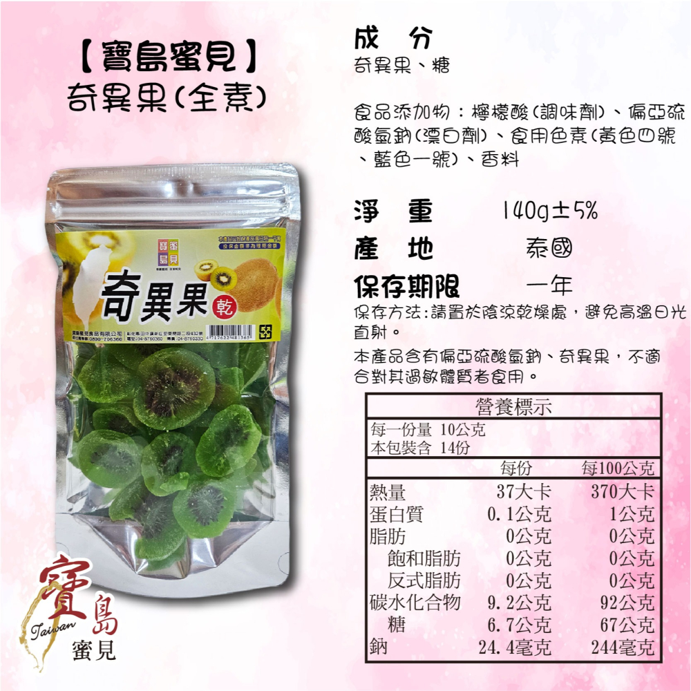 【寶島蜜見】綠奇異果乾 140公克(全素)●寶島蜜餞●果乾-細節圖7