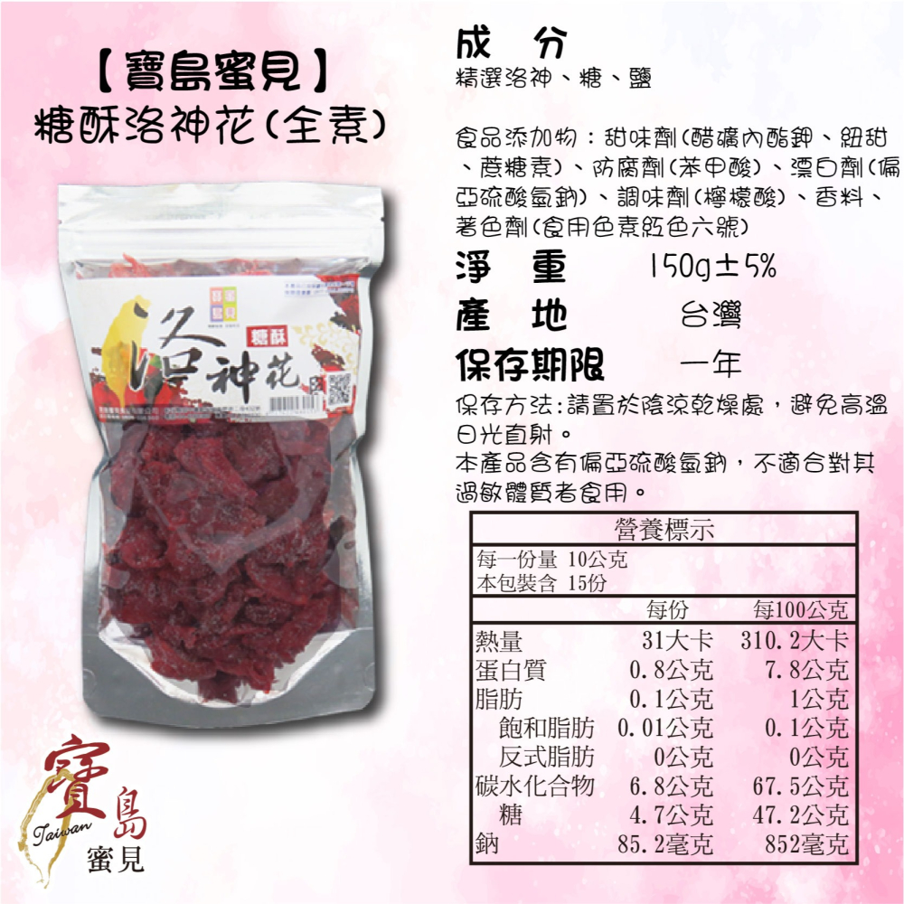 【寶島蜜見】糖酥洛神花(全素) 150公克●寶島蜜餞●果乾-細節圖5