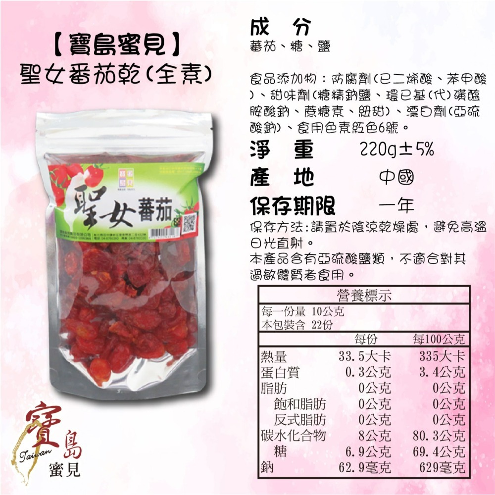 【寶島蜜見】聖女蕃茄乾 220公克(全素)●寶島蜜餞●果乾 番茄-細節圖5