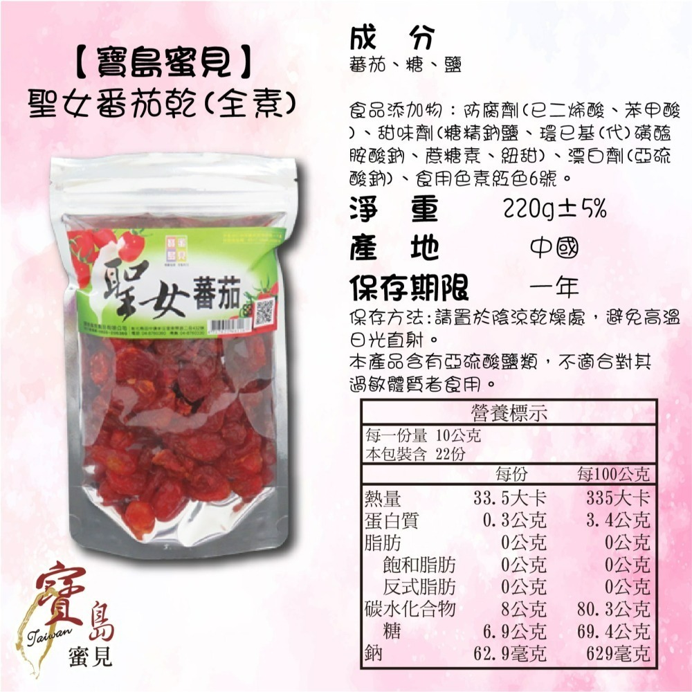 【寶島蜜見】聖女蕃茄乾 220公克(全素)●寶島蜜餞●果乾 番茄-細節圖5