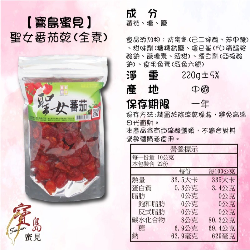 【寶島蜜見】聖女蕃茄乾 220公克(全素)●寶島蜜餞●果乾 番茄-細節圖5