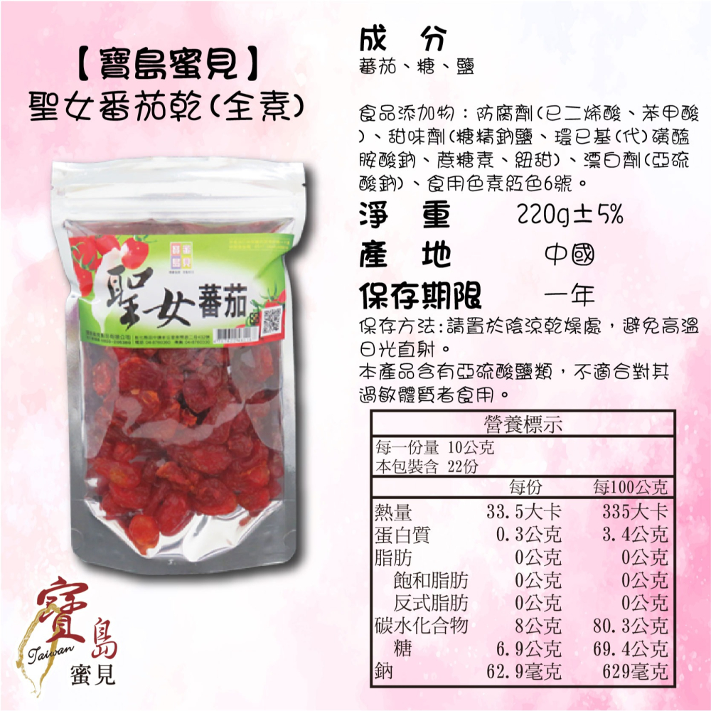 【寶島蜜見】聖女蕃茄乾 220公克(全素)●寶島蜜餞●果乾 番茄-細節圖5