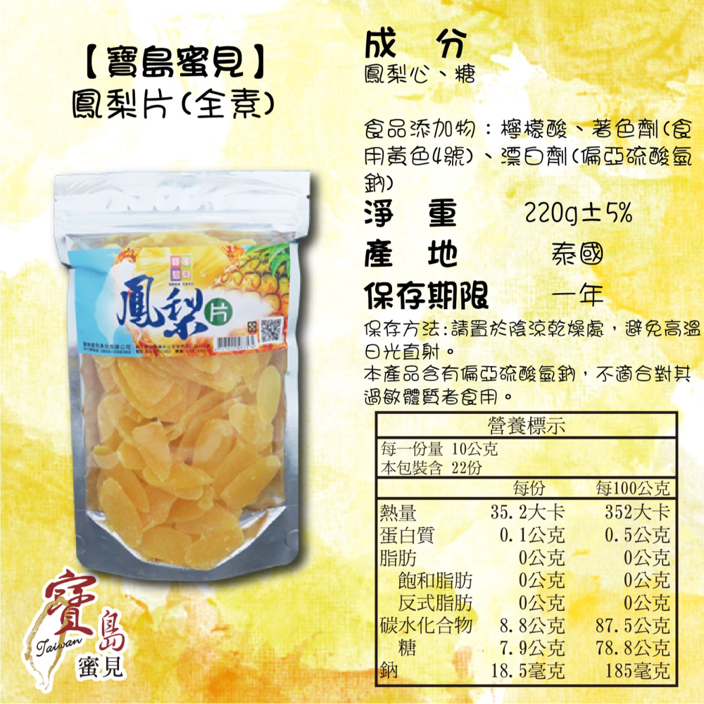 【寶島蜜見】鳳梨片 (全素) 220公克●寶島蜜餞●果乾 鳳梨-細節圖5
