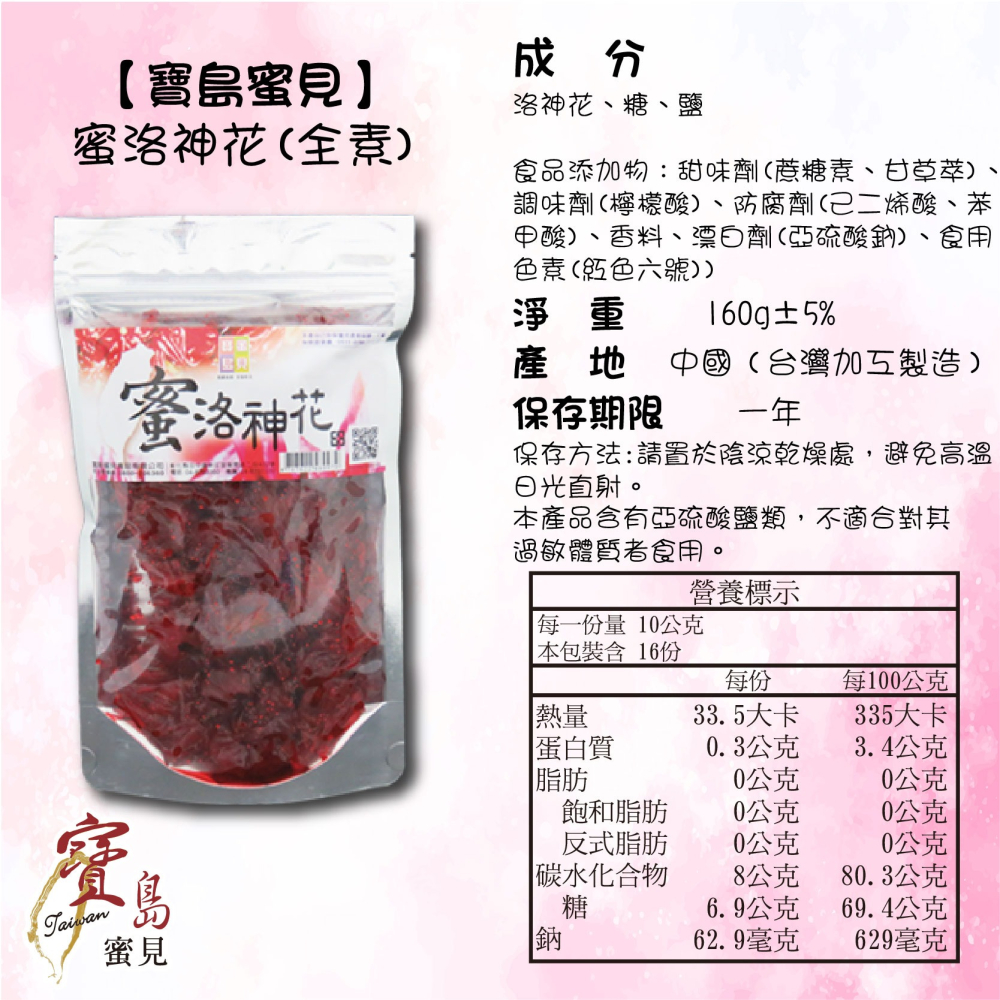 【寶島蜜見】蜜洛神花 160公克(全素)●寶島蜜餞●果乾 蜜餞 洛神花-細節圖5