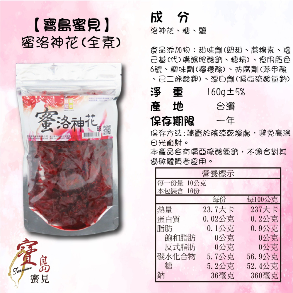 【寶島蜜見】蜜洛神花 160公克(全素)●寶島蜜餞●果乾 蜜餞 洛神花-細節圖5
