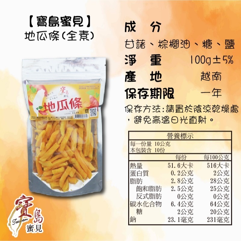 【寶島蜜見】地瓜條 100公克(全素)●寶島蜜餞●地瓜酥條-細節圖5