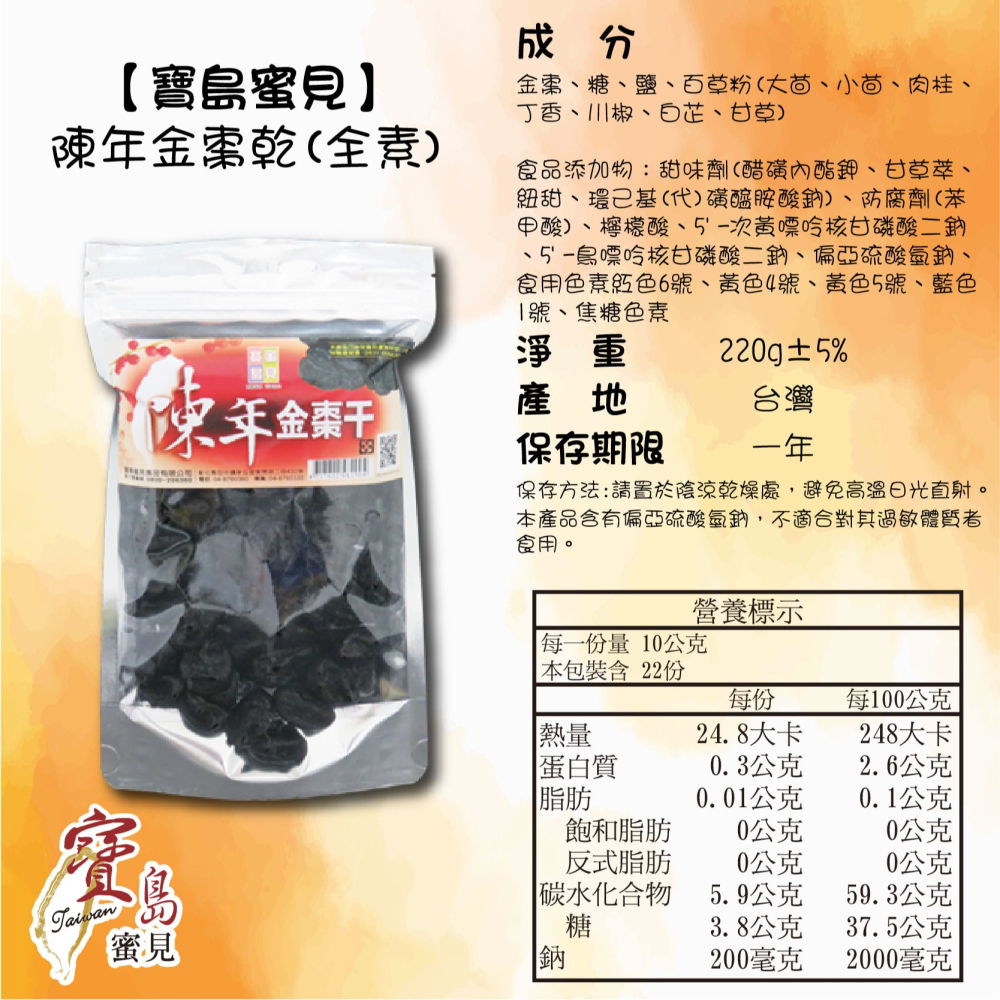 【寶島蜜見】陳年金棗乾 220公克(全素)●寶島蜜餞●金棗-細節圖5