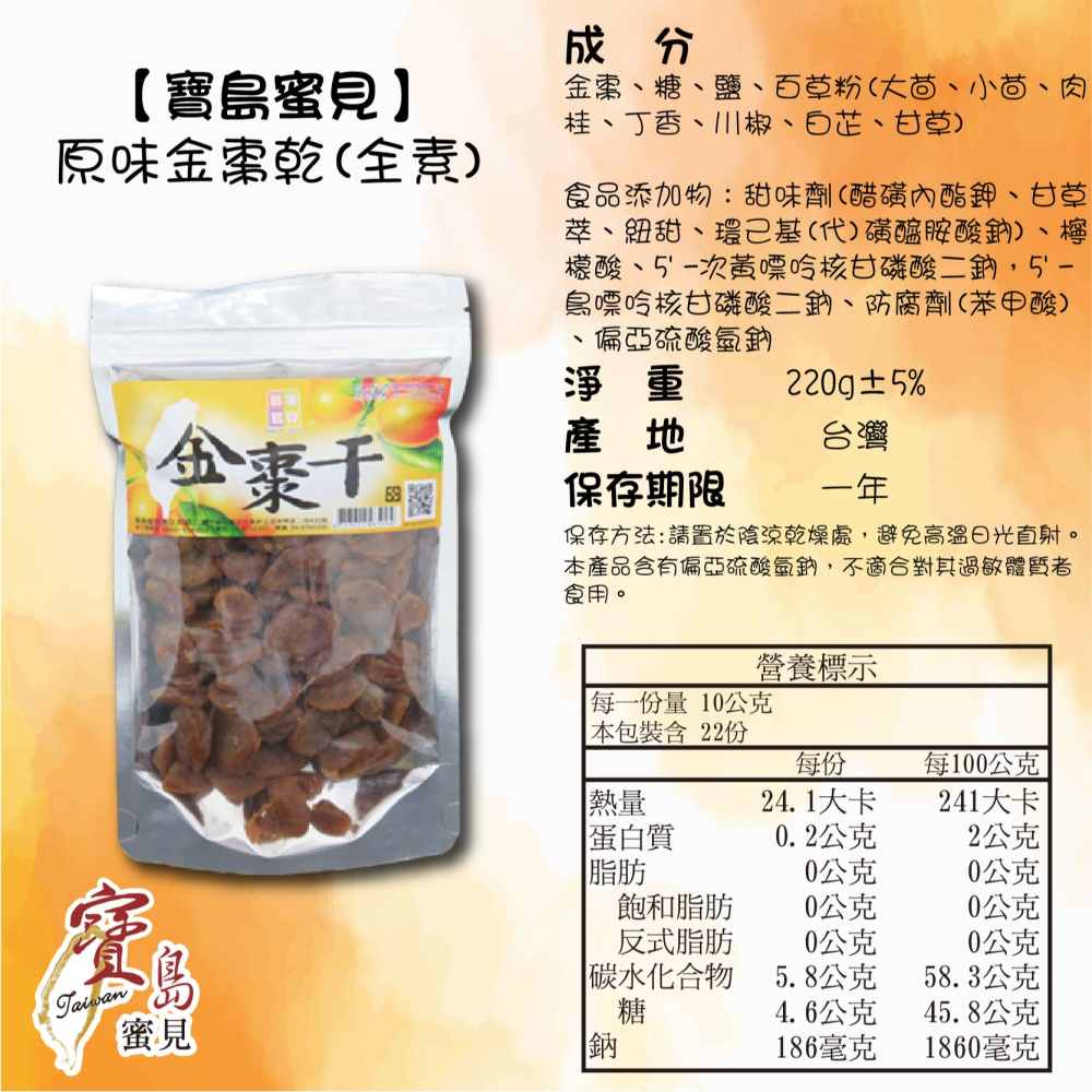 【寶島蜜見】原味金棗乾220公克(全素)●寶島蜜餞●金棗-細節圖5