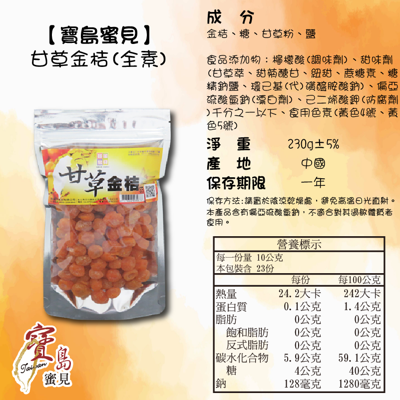 【寶島蜜見】甘草金桔 230公克(全素)●寶島蜜餞●金桔-細節圖5