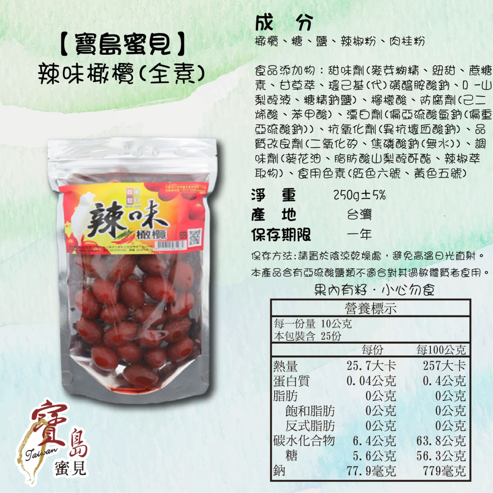 【寶島蜜見】辣味橄欖 250公克(全素)●寶島蜜餞●橄欖 蜜餞-細節圖5