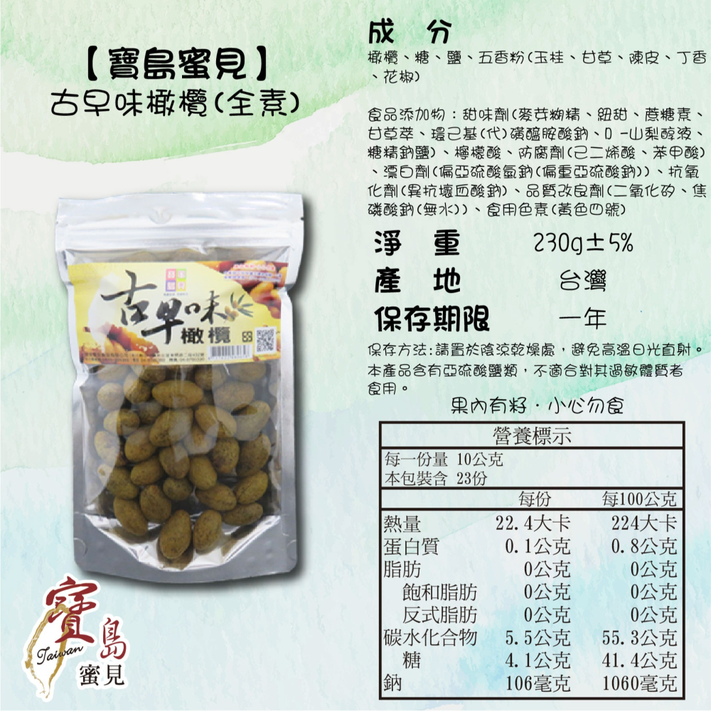 【寶島蜜見】古早味橄欖 230公克(全素)●寶島蜜餞●古早味 橄欖-細節圖6