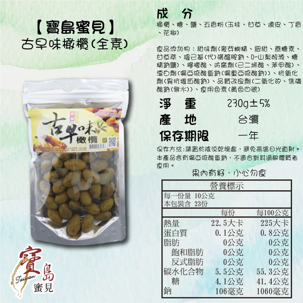 【寶島蜜見】古早味橄欖 230公克(全素)●寶島蜜餞●古早味 橄欖-細節圖6
