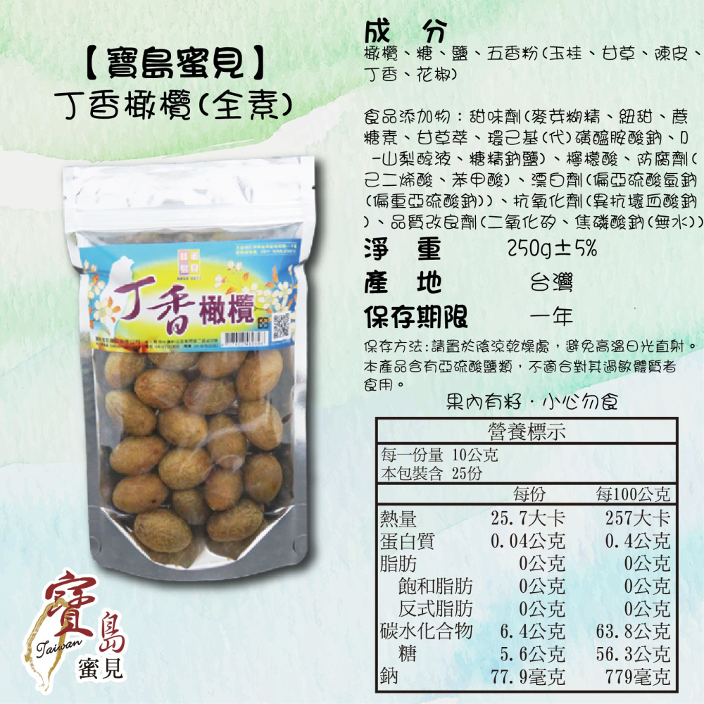 【寶島蜜見】丁香橄欖 250公克(全素)●寶島蜜餞●橄欖-細節圖5