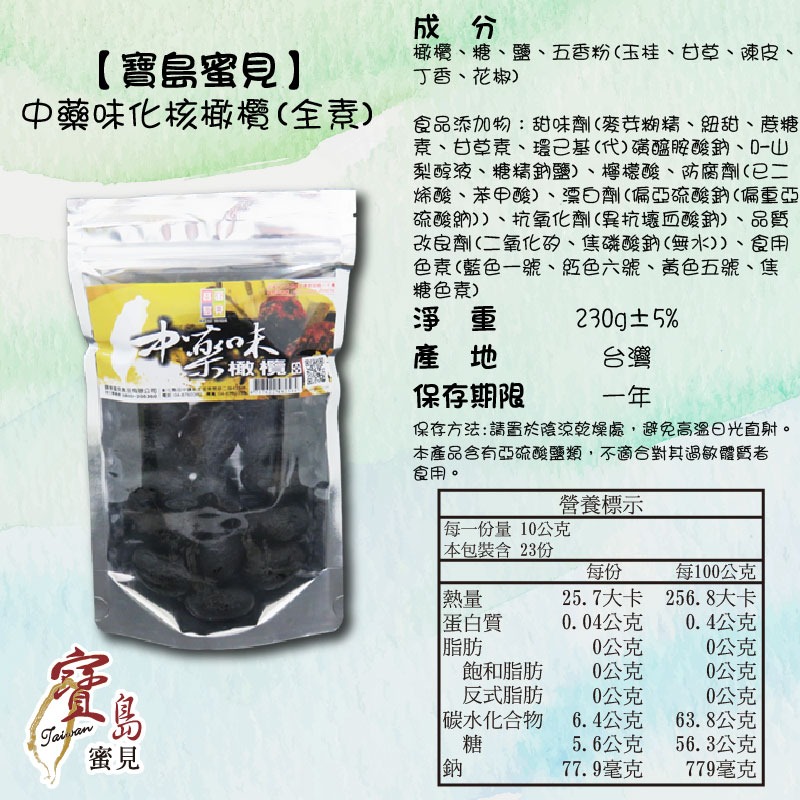 【寶島蜜見】中藥味化核橄欖 230公克(全素)●寶島蜜餞●中藥味●橄欖●無籽-細節圖5