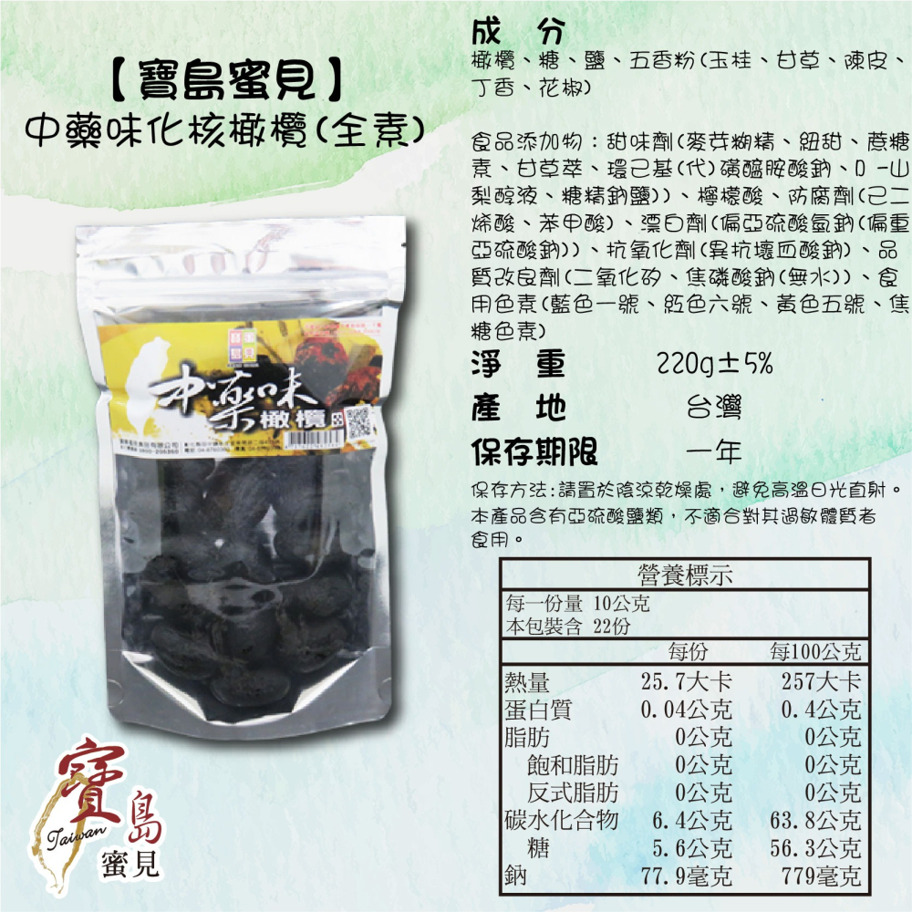 【寶島蜜見】中藥味化核橄欖 220公克(全素)●寶島蜜餞●中藥味●橄欖●無籽-細節圖5