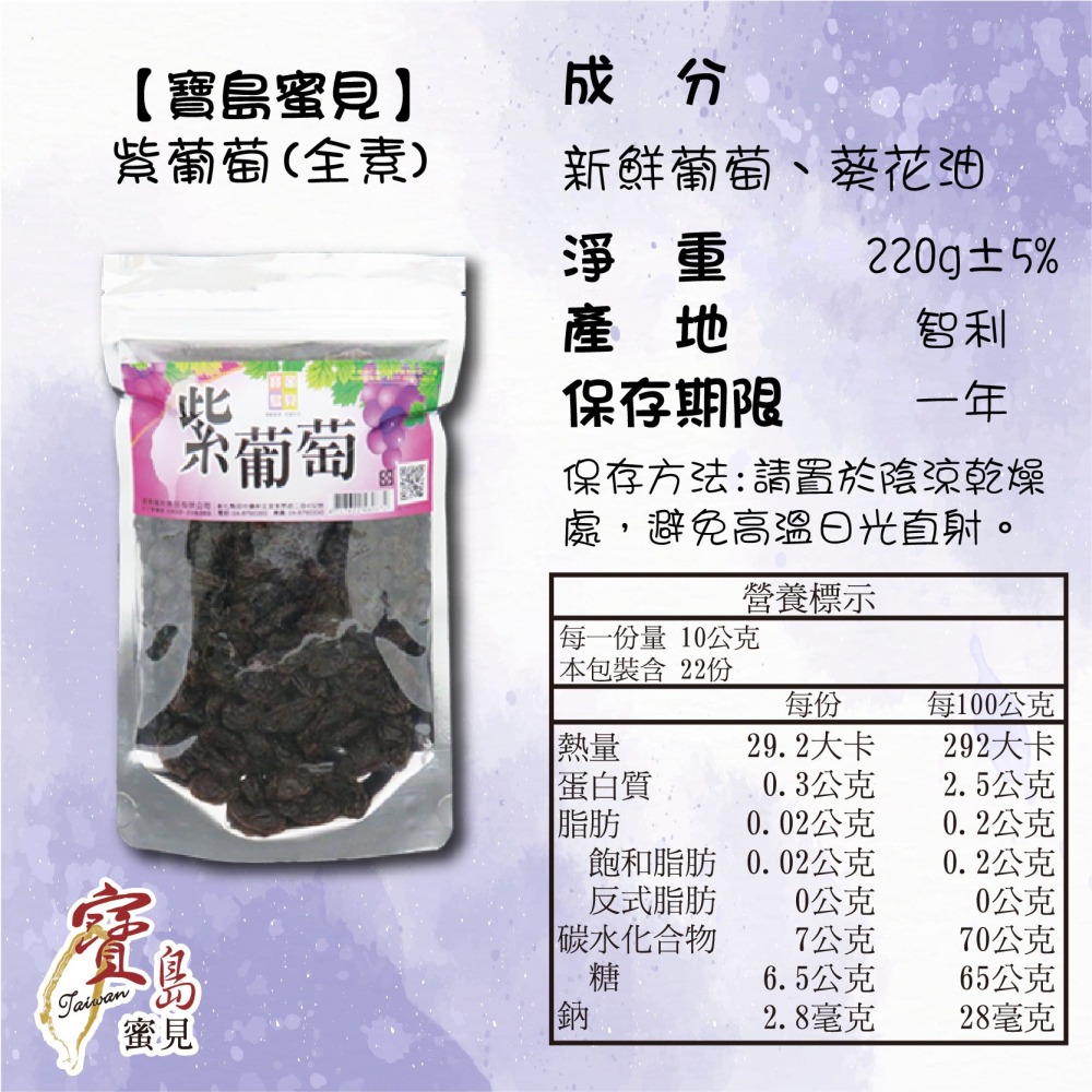 【寶島蜜見】紫葡萄 220公克(全素)●寶島蜜餞●果乾 無籽 葡萄-細節圖5