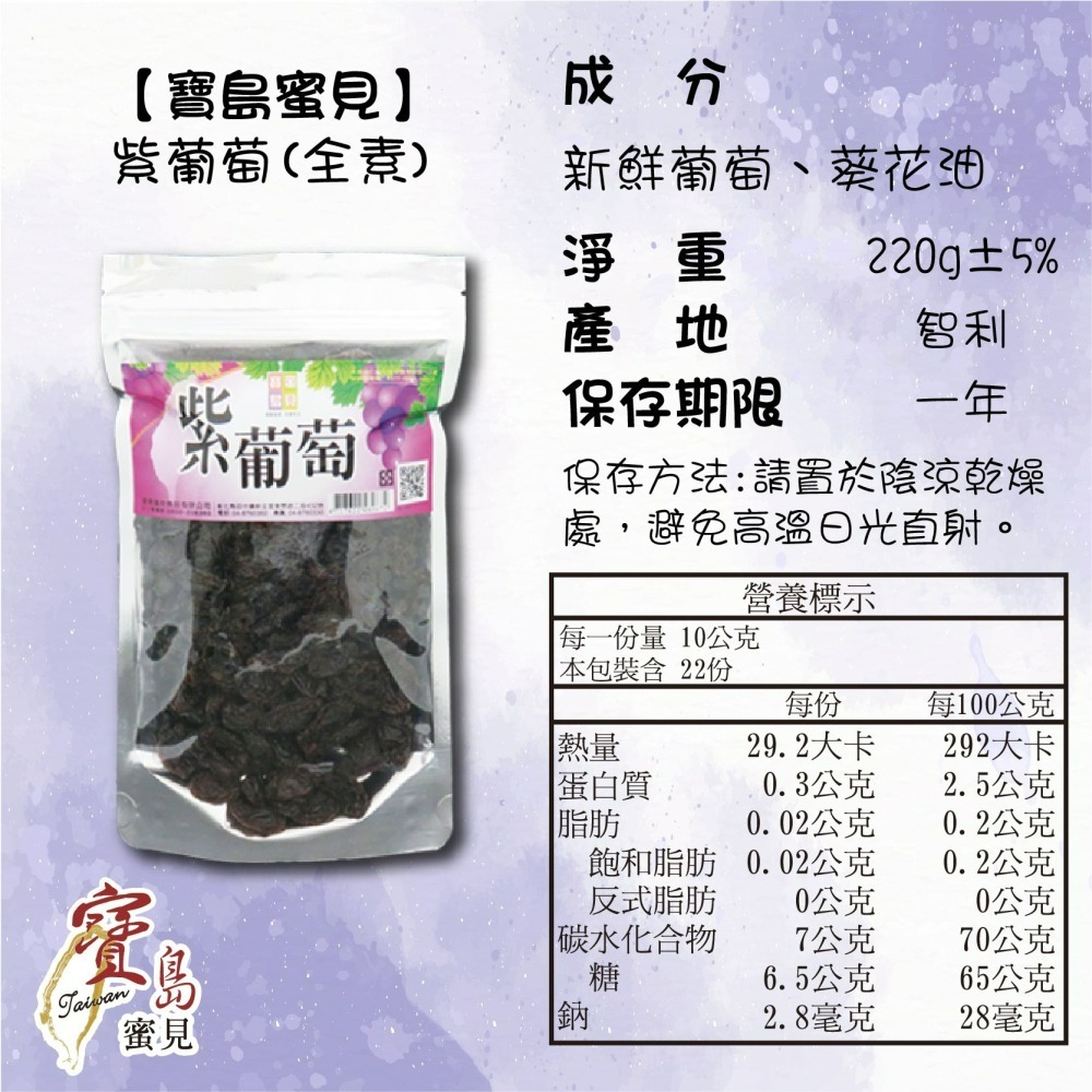 【寶島蜜見】紫葡萄 220公克(全素)●寶島蜜餞●果乾 無籽 葡萄-細節圖5