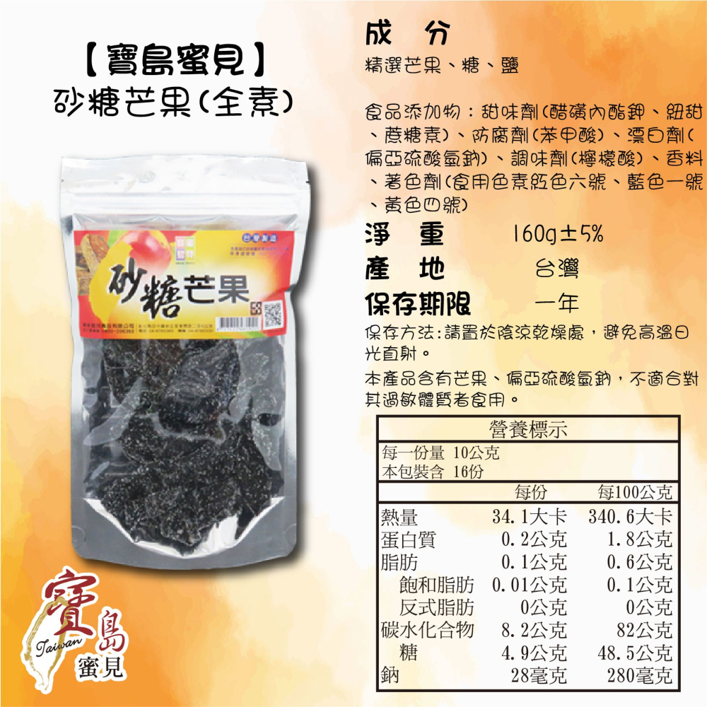 【寶島蜜見】砂糖芒果 160公克(全素)●寶島蜜餞●黑芒果乾 芒果 糖酥芒果-細節圖5