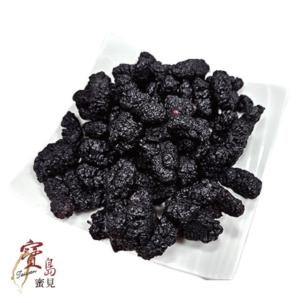 【寶島蜜見】桑葚乾 100公克(全素)●寶島蜜餞●果乾-細節圖3