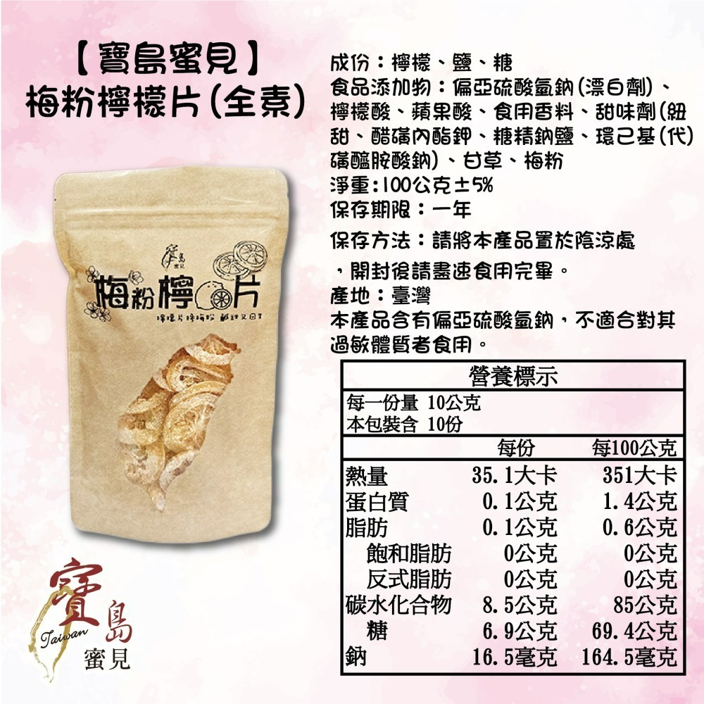 【寶島蜜見】梅粉檸檬片 100公克(全素)●寶島蜜餞●果乾-細節圖6