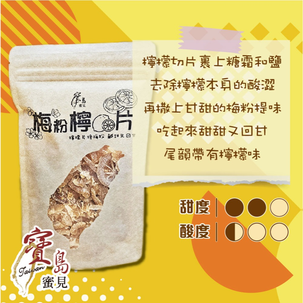 【寶島蜜見】梅粉檸檬片 100公克(全素)●寶島蜜餞●果乾-細節圖5