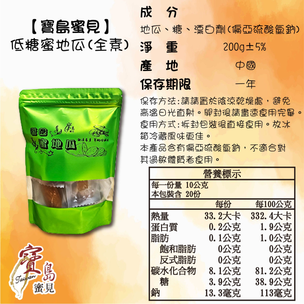【寶島蜜見】低糖蜜地瓜 200公克 ●寶島蜜餞●果乾-細節圖6