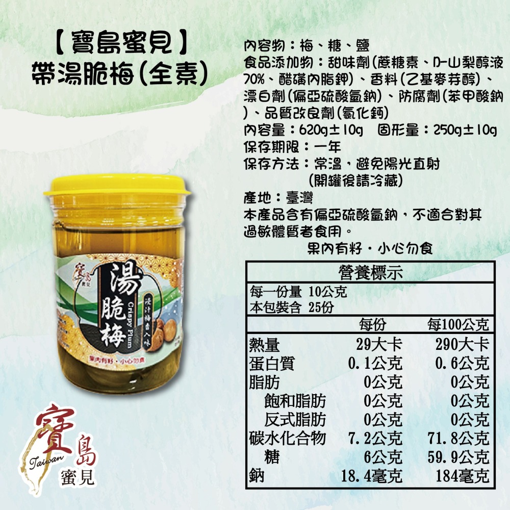 【寶島蜜見】湯汁脆梅 620公克(全素)●寶島蜜餞●梅子-細節圖5