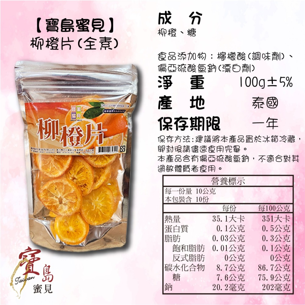 【寶島蜜見】柳橙片 100公克(全素)●寶島蜜餞●柳橙●果乾-細節圖7