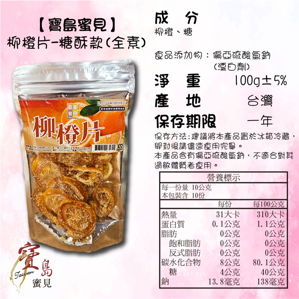 【寶島蜜見】柳橙片 100公克(全素)●寶島蜜餞●柳橙●果乾-細節圖8