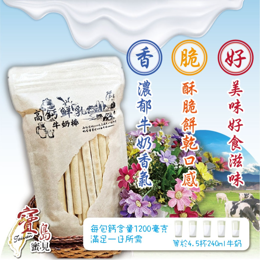 【寶島蜜見】高鈣鮮乳牛奶棒 90公克(蛋奶素)●寶島蜜餞●餅乾-細節圖3