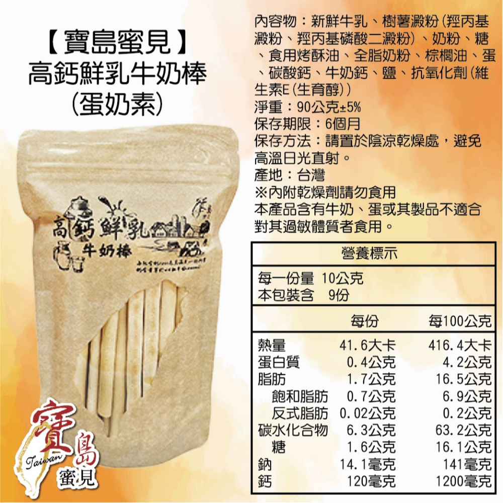 【寶島蜜見】高鈣鮮乳牛奶棒 90公克(蛋奶素)●寶島蜜餞●餅乾-細節圖6