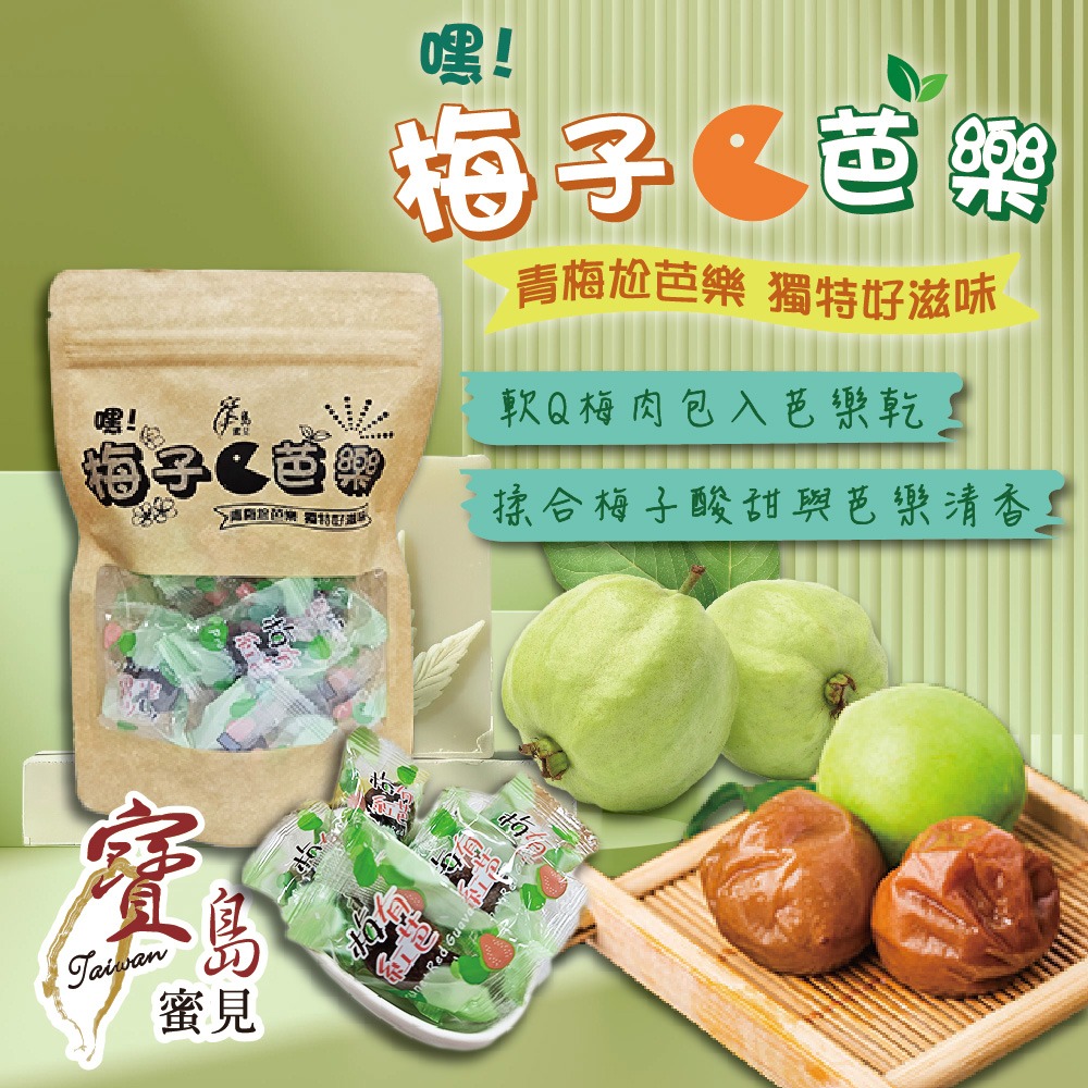 【寶島蜜見】梅子咬芭樂 80公克(全素)●古早味●梅肉●芭樂●蜜餞-細節圖2