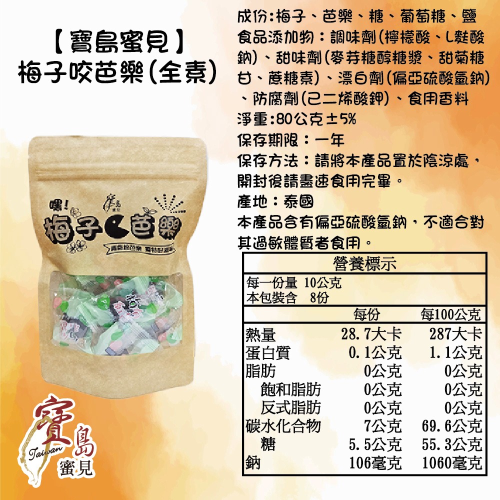 【寶島蜜見】梅子咬芭樂 80公克(全素)●古早味●梅肉●芭樂●蜜餞-細節圖8