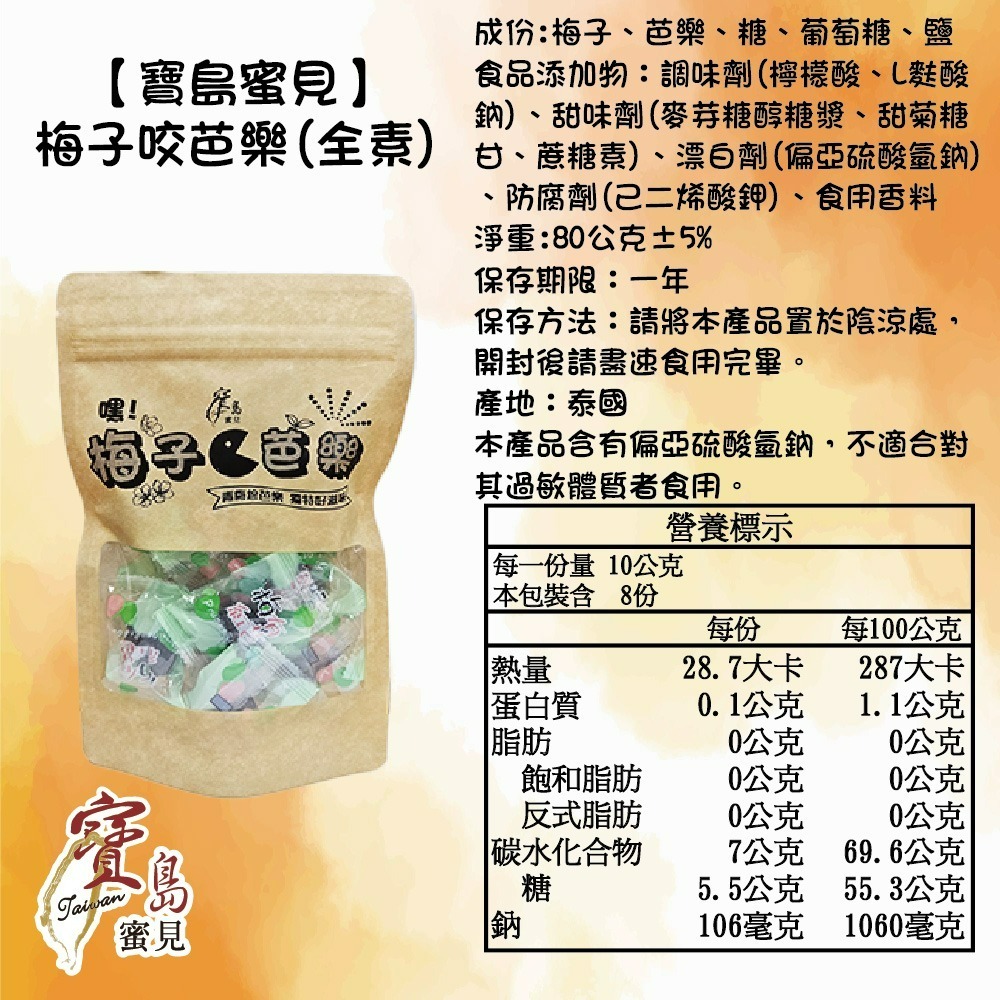 【寶島蜜見】梅子咬芭樂 80公克(全素)●古早味●梅肉●芭樂●蜜餞-細節圖8
