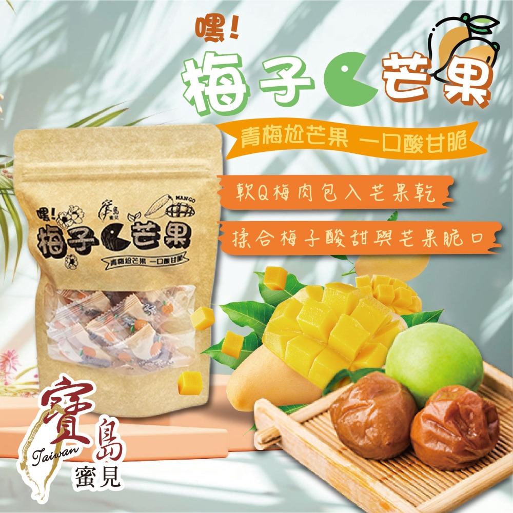 【寶島蜜見】梅子咬芒果 80公克(全素)●新包裝●古早味●梅肉●芒果●蜜餞-細節圖3