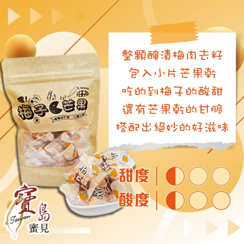【寶島蜜見】梅子咬芒果 80公克(全素)●新包裝●古早味●梅肉●芒果●蜜餞-細節圖5