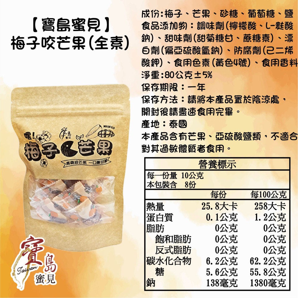 【寶島蜜見】梅子咬芒果 80公克(全素)●新包裝●古早味●梅肉●芒果●蜜餞-細節圖8