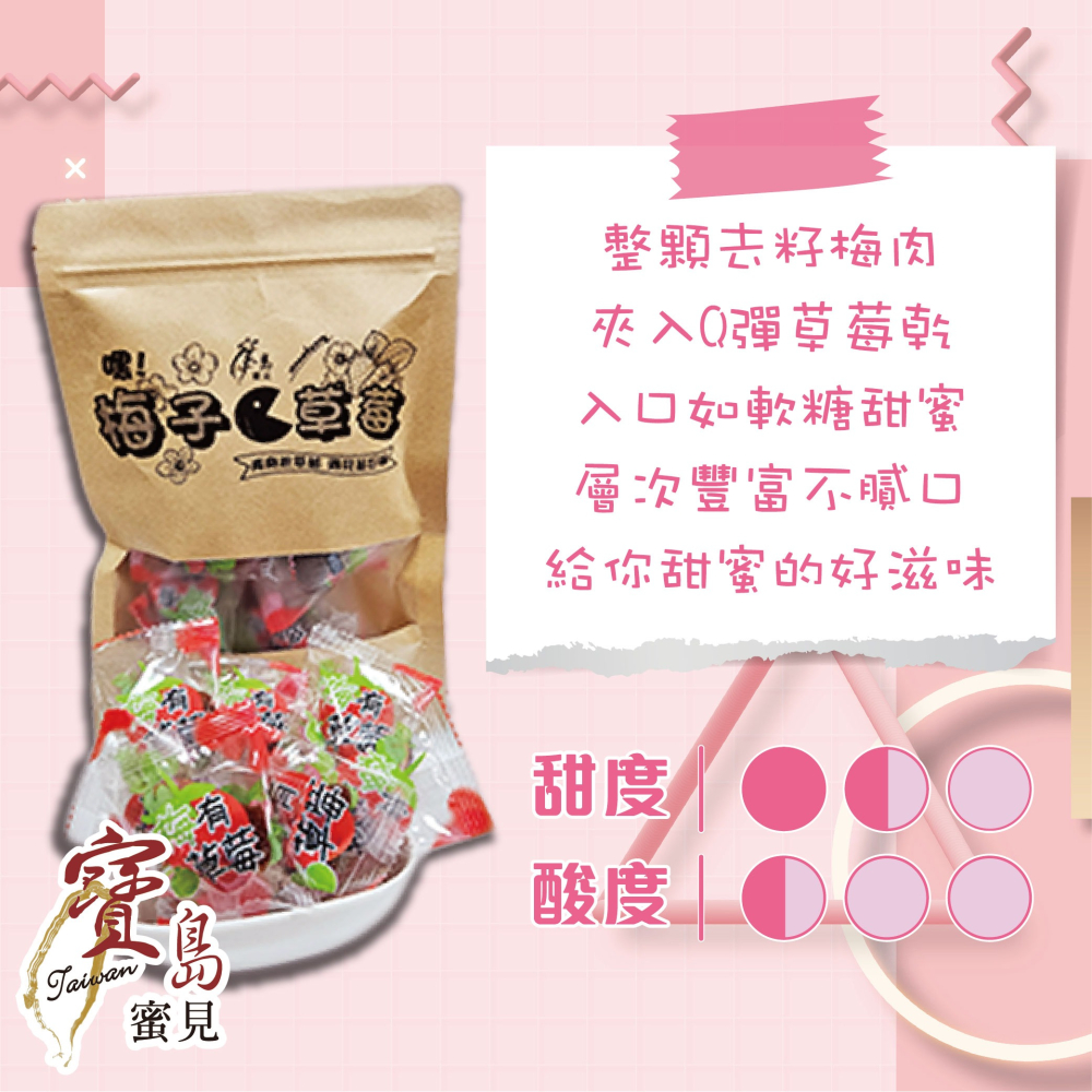 【寶島蜜見】梅子咬草莓 80公克(全素)●古早味●梅肉●草莓●蜜餞-細節圖4