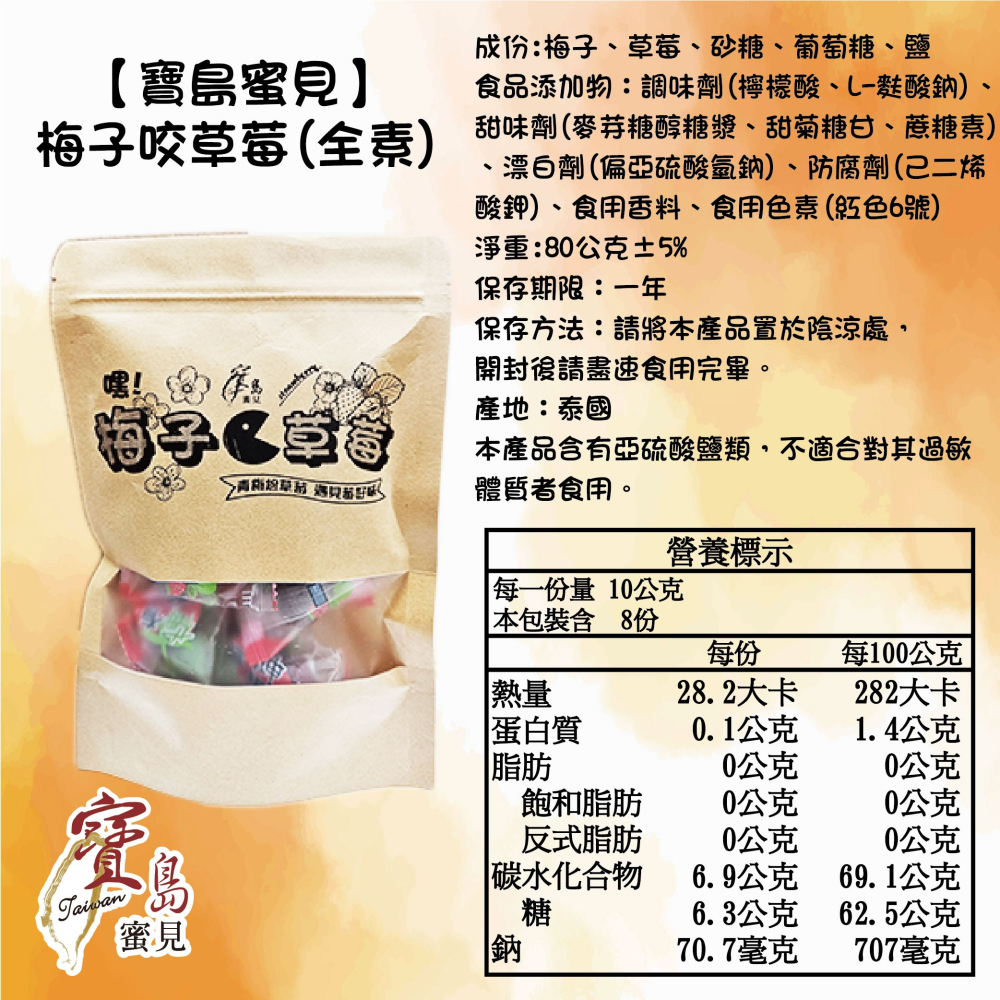 【寶島蜜見】梅子咬草莓 80公克(全素)●古早味●梅肉●草莓●蜜餞-細節圖7