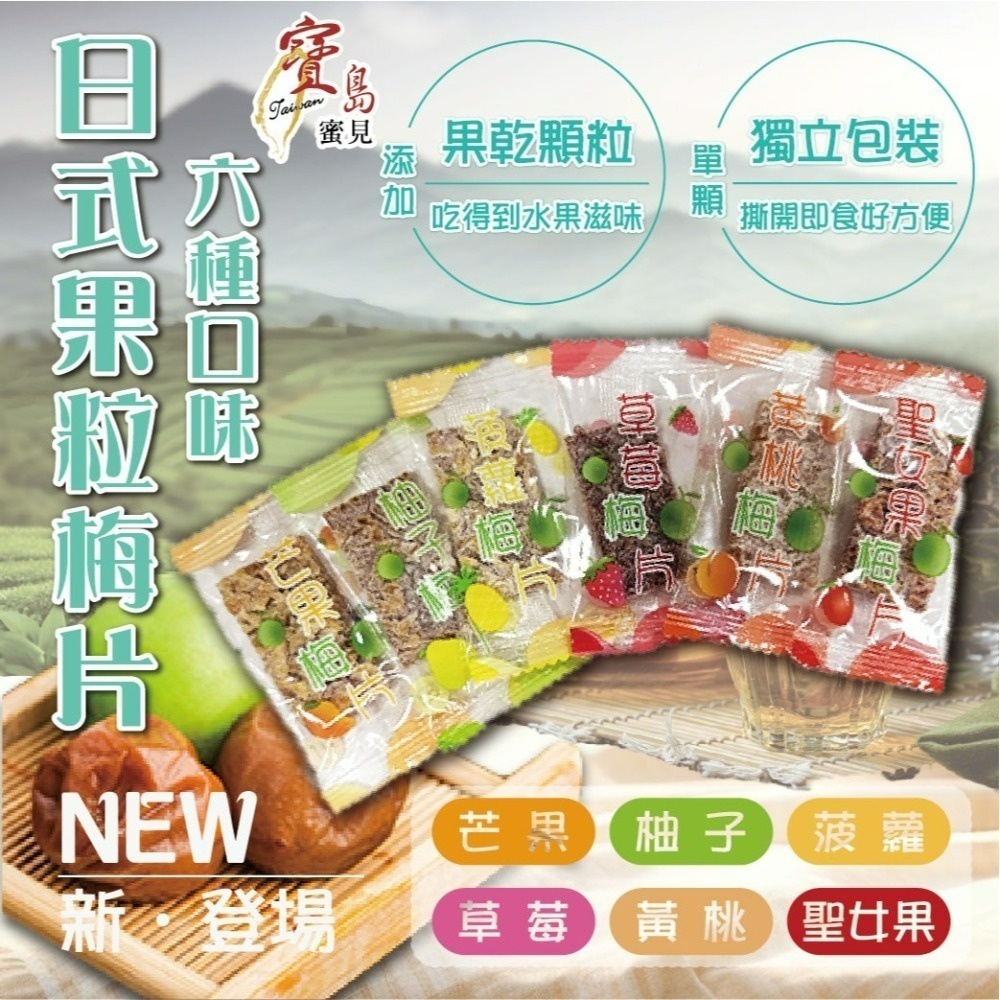 【寶島蜜見】日式果粒梅片 80公克●梅果片●梅片●果粒梅片