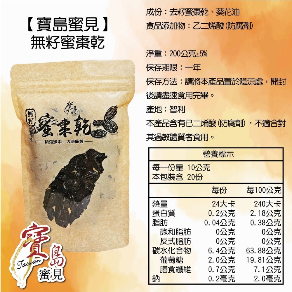 【寶島蜜見】 無籽蜜棗乾 200公克(全素)●古早味●蜜棗●蜜棗乾●無籽●蜜餞-細節圖5