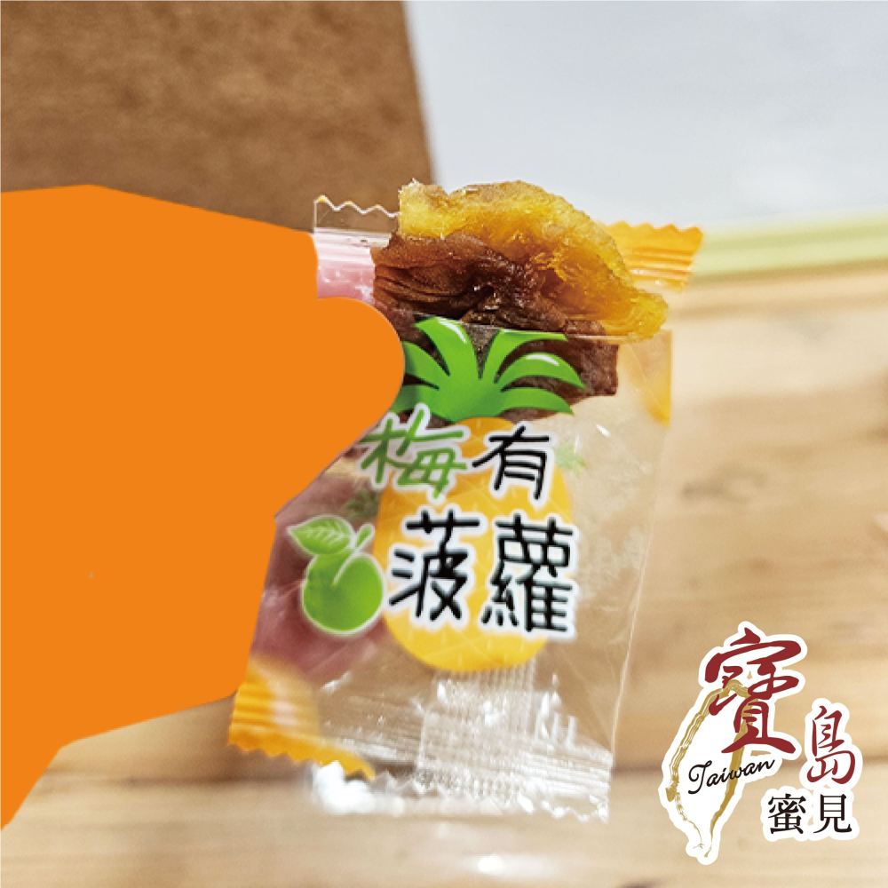 【寶島蜜見】梅子咬菠蘿 80公克(全素)●古早味●梅肉●鳳梨●蜜餞-細節圖6