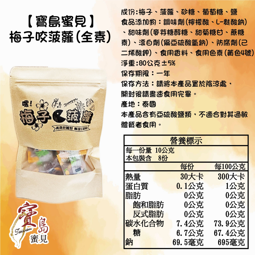 【寶島蜜見】梅子咬菠蘿 80公克(全素)●古早味●梅肉●鳳梨●蜜餞-細節圖7